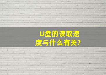 U盘的读取速度与什么有关?