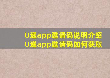 U递app邀请码说明介绍U递app邀请码如何获取(