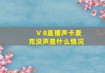 V 8直播声卡麦克没声是什么情况