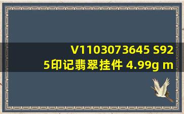 V1103073645 S925(印记)翡翠挂件 4.99g —— —— 1.66(点测) —— ...