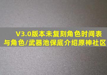 V3.0版本未复刻角色时间表与角色/武器池保底介绍原神社区