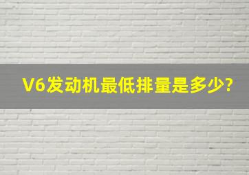 V6发动机最低排量是多少?