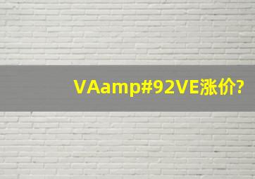 VA\VE涨价?