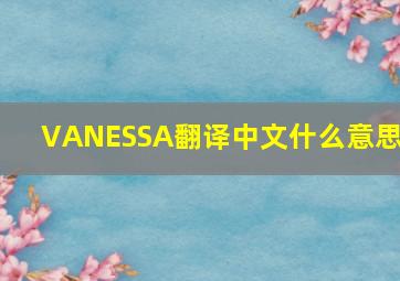 VANESSA翻译中文什么意思?