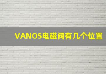 VANOS电磁阀有几个位置()