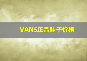 VANS正品鞋子价格