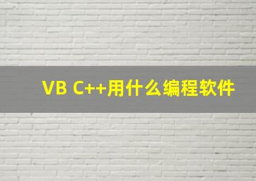 VB C++用什么编程软件