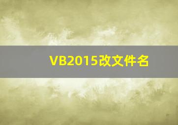 VB2015改文件名