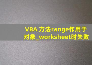 VBA 方法range作用于对象_worksheet时失败