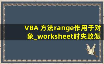VBA 方法range作用于对象_worksheet时失败,怎么解决?