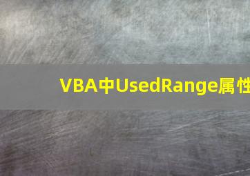 VBA中UsedRange属性