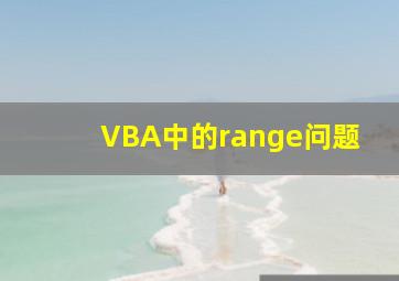 VBA中的range问题