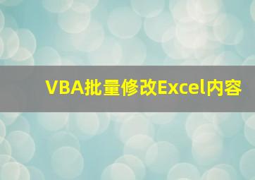 VBA批量修改Excel内容(