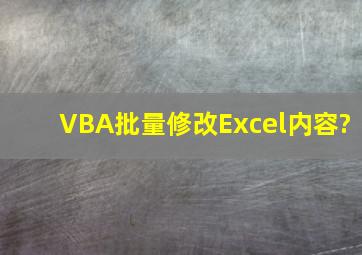 VBA批量修改Excel内容?