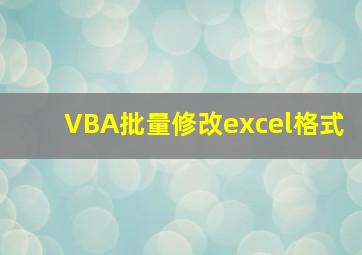 VBA批量修改excel格式
