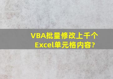 VBA批量修改上千个Excel单元格内容?