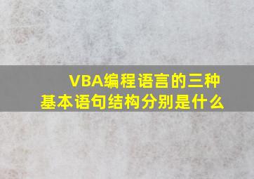 VBA编程语言的三种基本语句结构分别是什么