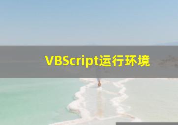 VBScript运行环境