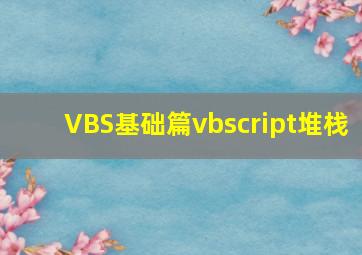 VBS基础篇vbscript堆栈