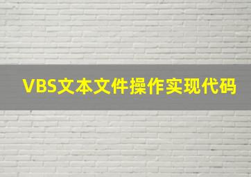 VBS文本文件操作实现代码