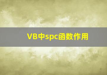 VB中spc函数作用