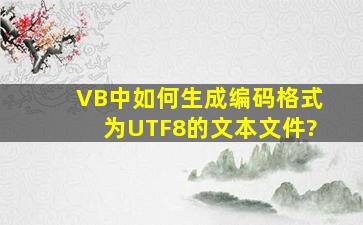 VB中如何生成编码格式为UTF8的文本文件?