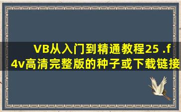 VB从入门到精通教程25 .f4v高清完整版的种子或下载链接