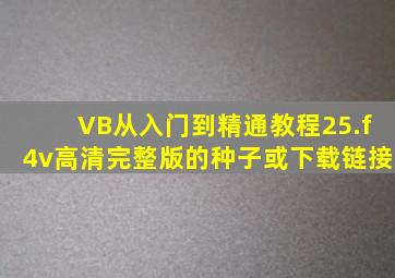 VB从入门到精通教程25.f4v高清完整版的种子或下载链接