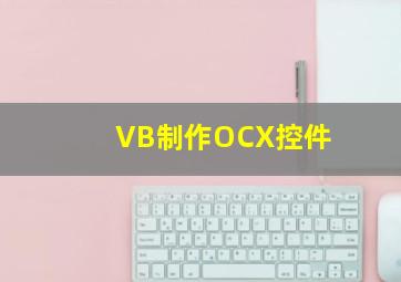 VB制作OCX控件