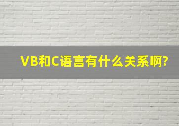 VB和C语言有什么关系啊?