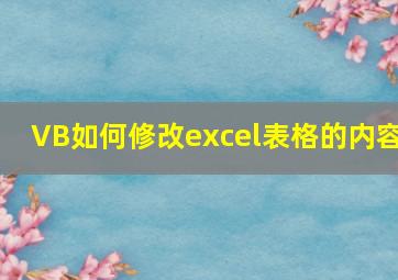 VB如何修改excel表格的内容(