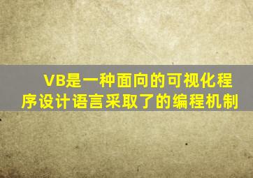 VB是一种面向()的可视化程序设计语言,采取了()的编程机制