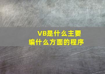 VB是什么主要编什么方面的程序