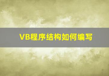 VB程序结构如何编写