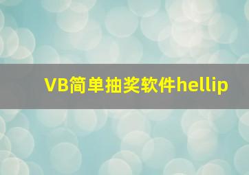 VB简单抽奖软件…