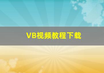 VB视频教程下载