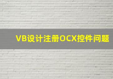 VB设计注册OCX控件问题
