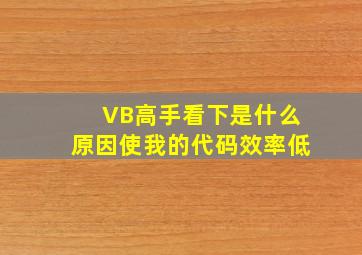 VB高手看下是什么原因使我的代码效率低