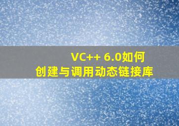 VC++ 6.0如何创建与调用动态链接库