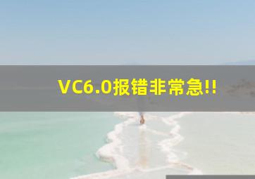 VC6.0报错(非常急!!)