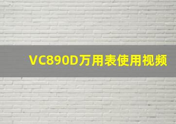 VC890D万用表使用视频