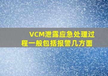 VCM泄露应急处理过程一般包括报警()几方面。