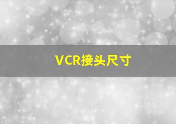 VCR接头尺寸