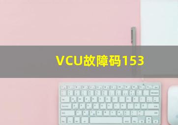 VCU故障码153