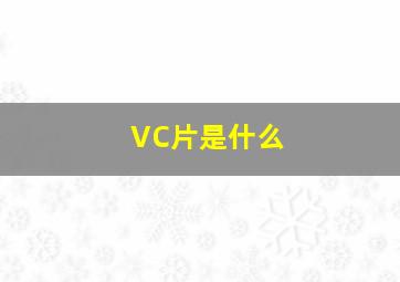 VC片是什么(