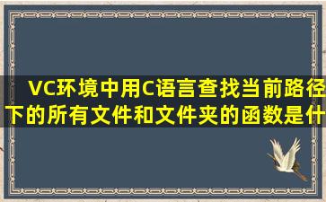 VC环境中用C语言查找当前路径下的所有文件和文件夹的函数是什么?