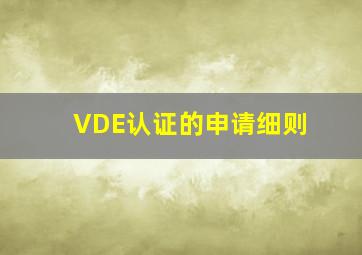 VDE认证的申请细则