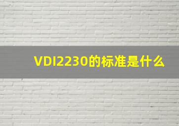 VDI2230的标准是什么((