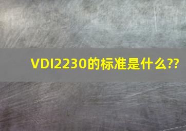 VDI2230的标准是什么??
