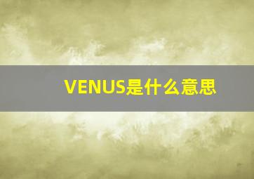 VENUS是什么意思